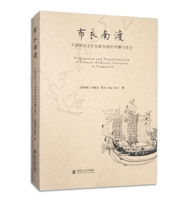 布衣南渡——中国民间艺术在新加坡的传播与变迁  作者：许振义