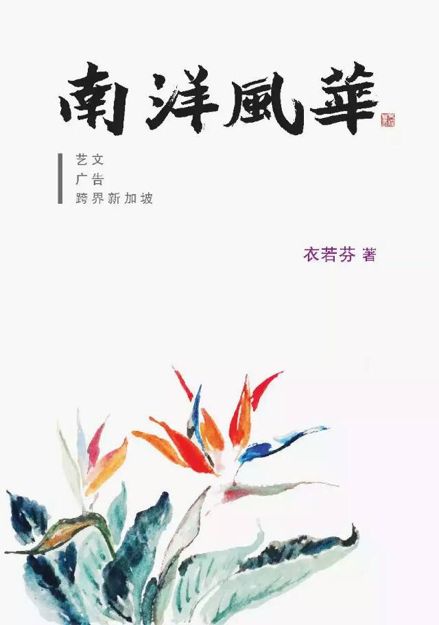 南洋风华（作者： 衣若芬）