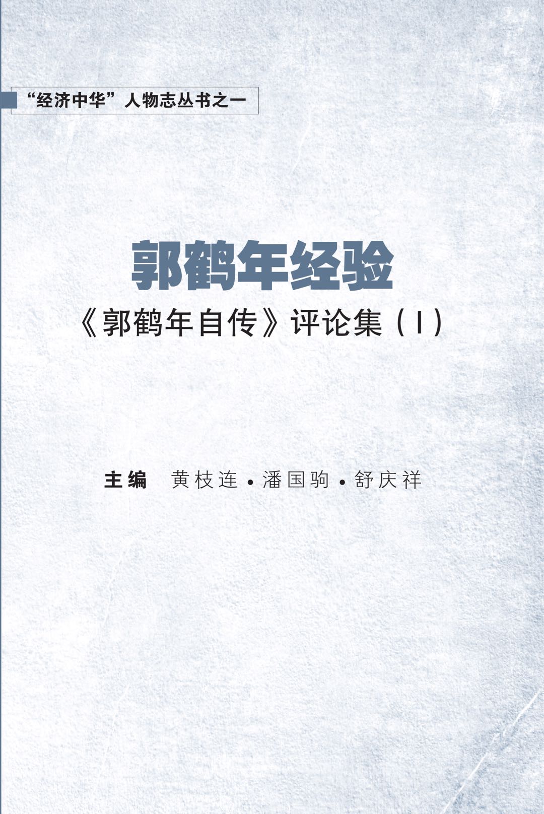 郭鹤年经验—《郭鹤年自传》评论集（I）  主编：潘国驹、黄枝连、舒庆祥