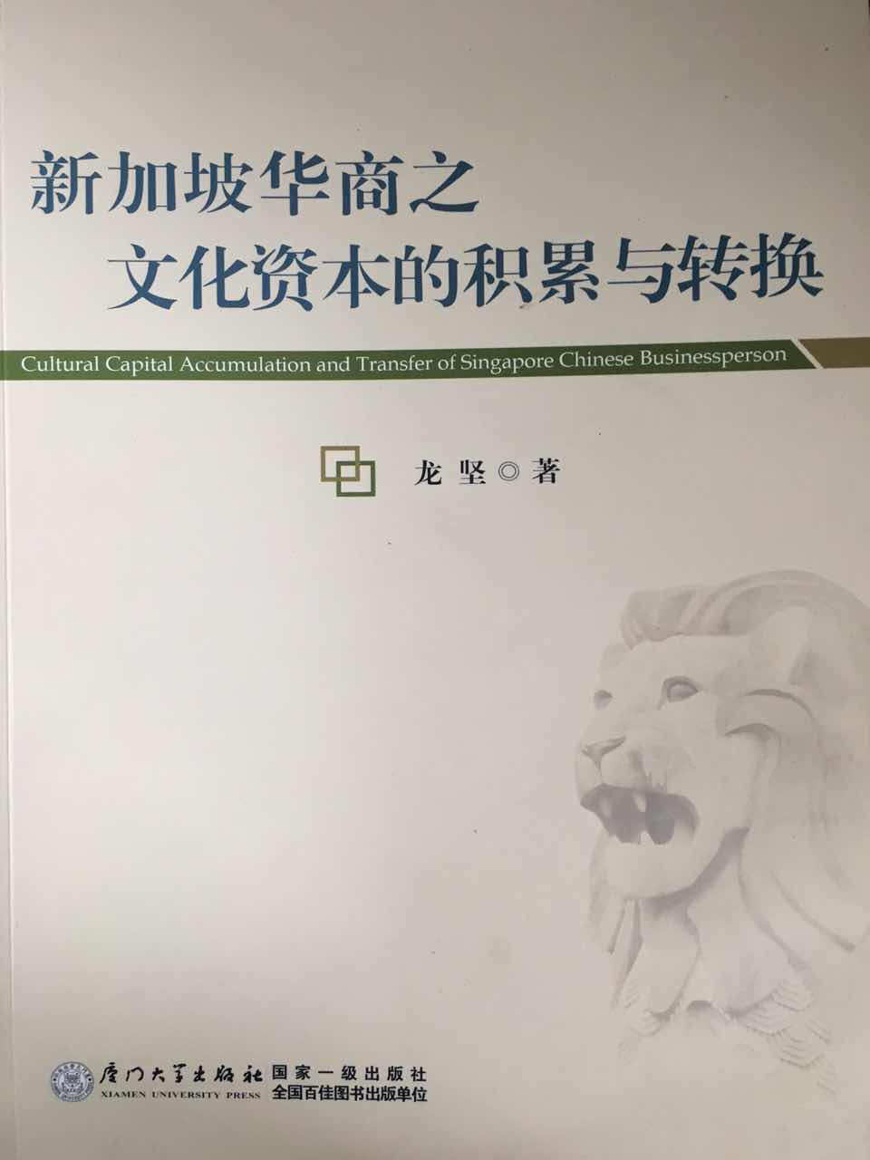 新加坡华商之文化资本的积累与转换 （作者：龙坚）